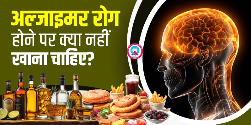 अल्जाइमर-रोग-होने-पर-क्या-नहीं-खाना-चाहिए
